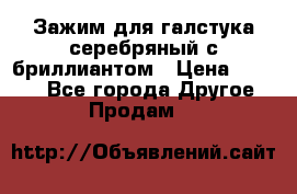 Зажим для галстука серебряный с бриллиантом › Цена ­ 4 500 - Все города Другое » Продам   
